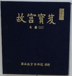 故?寶笈　名畫(二）