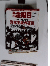 週刊 金曜日 2013年 12/13号 [雑誌]