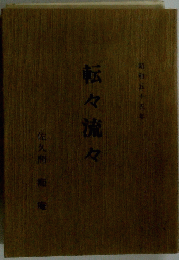 転々流々