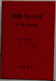 沖縄・暗い火花 木下二作品集