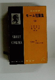 英和対訳モーム短篇集　2