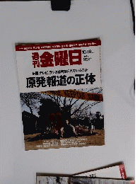 週刊 金曜日 2012年 10/19号 [雑誌]