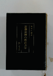 斎藤喜博の教育美学
