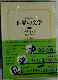 世界の文学　マラマッド　ベロー