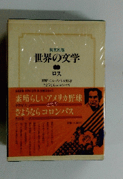 世界の文学　ロス