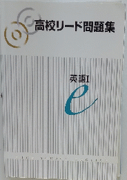 高校リード問題集　英語Ⅰ