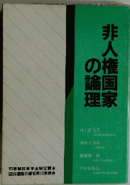 非人権国家の論理