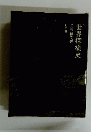 長沢和俊著世界深険史