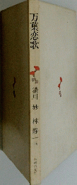 万葉恋歌