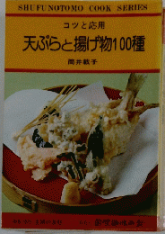 コツと応用 天ぷらと揚げ物100種