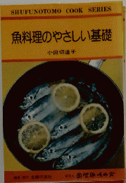 魚料理のやさしい基礎