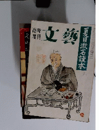 文芸　 夏目漱石読本
