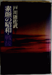 素顔の昭和　I　戦後