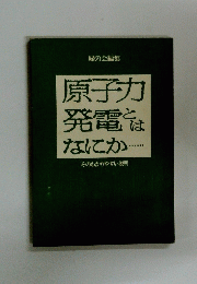原子力 発電とはなにか