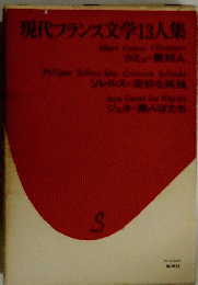 現代フランス文学13人集