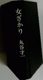 女ざかり丸谷才一