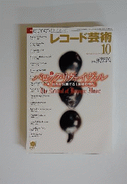 レコード芸術 2005年 10月号