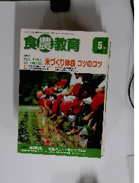 食農教育 　2010年5月号