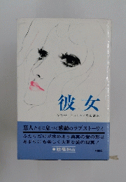 彼女