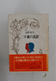 二十歳の設計