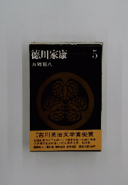 徳川家康5