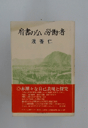 肩書のない労働者