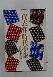 代表作時代小説