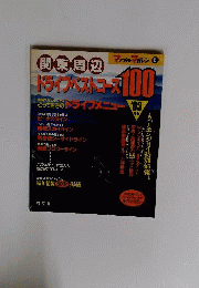関東周辺ドライブベストコース100 '92 (マップル情報版)