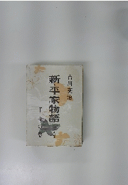 新平家物語