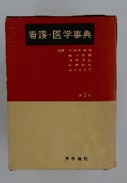 看護・医学事典　3