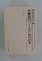 学級集団づくりのための12章