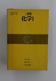 化学Ⅰ