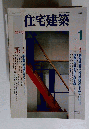 住宅建築 1995年1月号 特大号