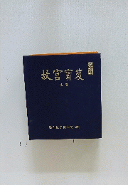 故宮寶笈　法書