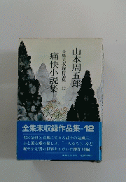 山本周五郎全集未収録作品集 12痛快小説集