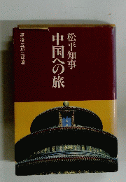 中国への旅　松平知事
