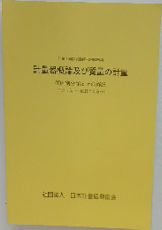 計量器概論及び質量の計量　(平成14年~平成21年実施分)