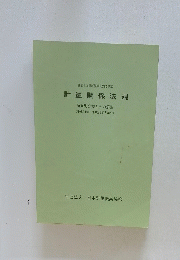 計量関係法規