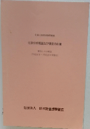 化学分析概論及び濃度の計量