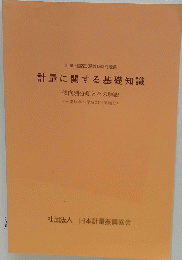 計量に関する基礎知識 傾向別分類とその解説 (平成14年~平成21年実施分