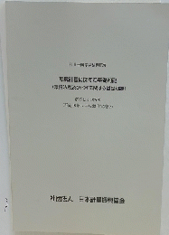 環境計量に関する基礎知識 (環境法規及び化学に関する基礎知識 ) 解答とその解説 (平成18年~平成22年実施分)