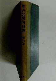 新英語教育講座　第七巻