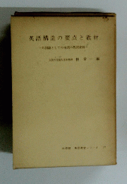 英語構造の要点と教材