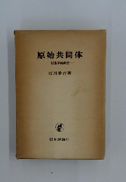 原始共同体　民族学的研究