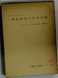 英語構造の基本問題