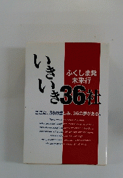 いきいき　36社　　ふくしま発 未来行