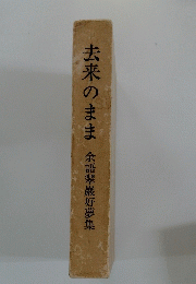 去来のまま