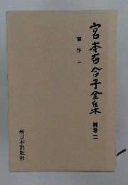 宮本百合子全集木 補巻二