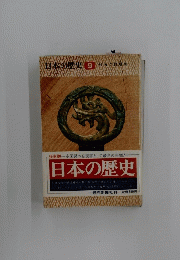 日本の歴史9