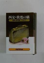 西安・敦煌の旅